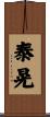 泰晃 Scroll