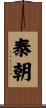 泰朝 Scroll