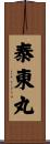 泰東丸 Scroll