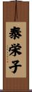泰栄子 Scroll