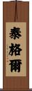 泰格爾 Scroll