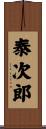 泰次郎 Scroll