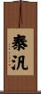 泰汎 Scroll