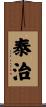 泰治 Scroll