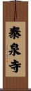 泰泉寺 Scroll