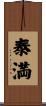 泰満 Scroll