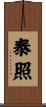 泰照 Scroll