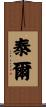 泰爾 Scroll