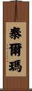 Telma Scroll