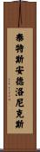 泰特斯·安德洛尼克斯 Scroll