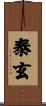 泰玄 Scroll