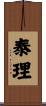 泰理 Scroll
