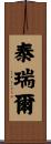 Tyrell Scroll