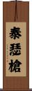 泰瑟槍 Scroll
