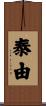泰由 Scroll