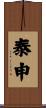 泰申 Scroll
