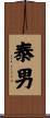 泰男 Scroll