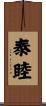 泰睦 Scroll