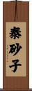 泰砂子 Scroll