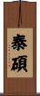 泰碩 Scroll