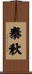 泰秋 Scroll