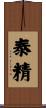 泰精 Scroll