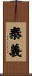 泰義 Scroll