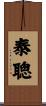 泰聰 Scroll