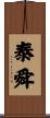泰舜 Scroll