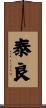 泰良 Scroll