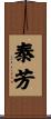 泰芳 Scroll
