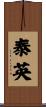 泰英 Scroll