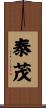 泰茂 Scroll