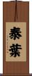 泰葉 Scroll