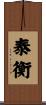 泰衡 Scroll