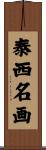 泰西名画 Scroll