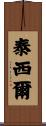 Tessier Scroll