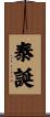 泰誕 Scroll