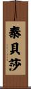 Tabitha Scroll
