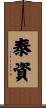 泰資 Scroll