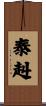泰赳 Scroll