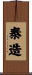 泰造 Scroll