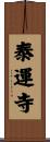 泰運寺 Scroll