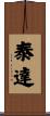 泰達 Scroll