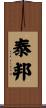 泰邦 Scroll