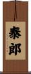 泰郎 Scroll