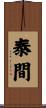 泰間 Scroll