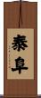 泰阜 Scroll