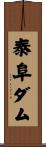 泰阜ダム Scroll