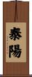 泰陽 Scroll